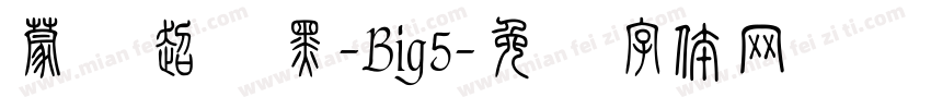 蒙纳超刚黑-Big5字体转换