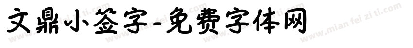 文鼎小签字字体转换