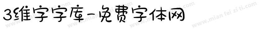 3维字字库字体转换