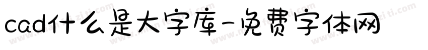 cad什么是大字库字体转换