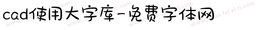 cad使用大字库字体转换