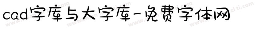 cad字库与大字库字体转换