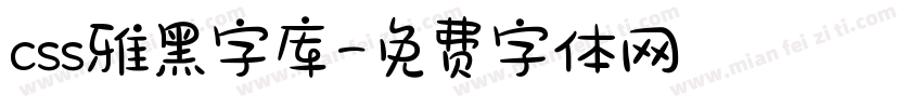 css雅黑字库字体转换