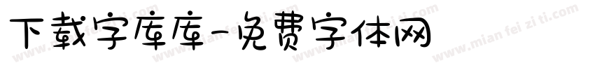 下载字库库字体转换