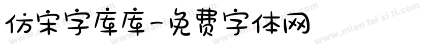 仿宋字库库字体转换