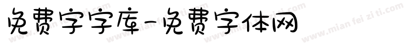 免费字字库字体转换