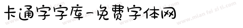 卡通字字库字体转换