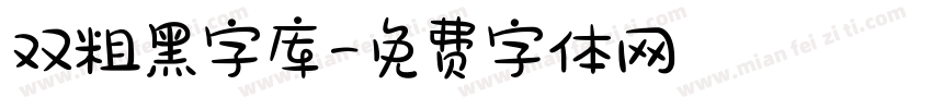 双粗黑字库字体转换