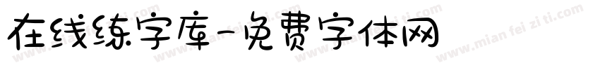 在线练字库字体转换