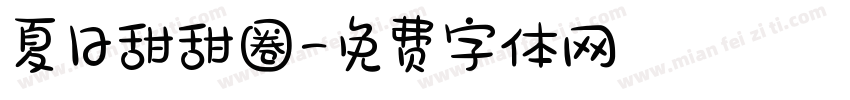 夏日甜甜圈字体转换