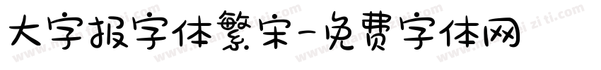 大字报字体繁宋字体转换