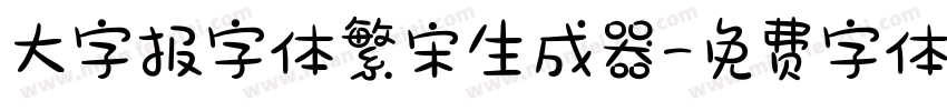 大字报字体繁宋生成器字体转换