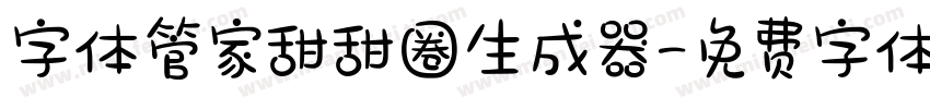 字体管家甜甜圈生成器字体转换