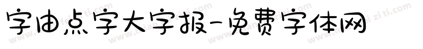 字由点字大字报字体转换