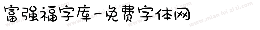 富强福字库字体转换