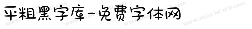 平粗黑字库字体转换