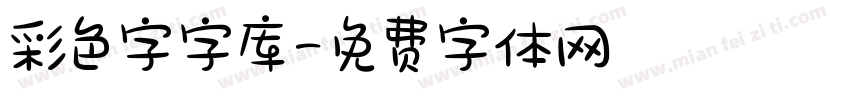 彩色字字库字体转换