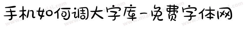 手机如何调大字库字体转换