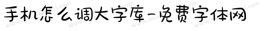 手机怎么调大字库字体转换