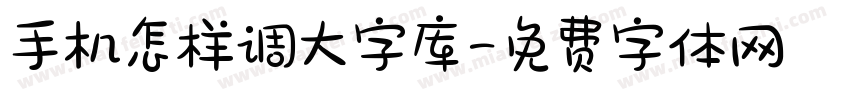 手机怎样调大字库字体转换