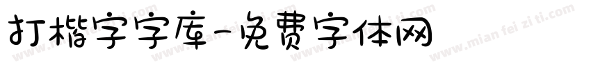 打楷字字库字体转换