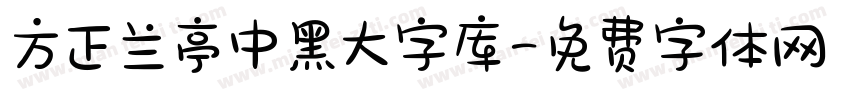 方正兰亭中黑大字库字体转换