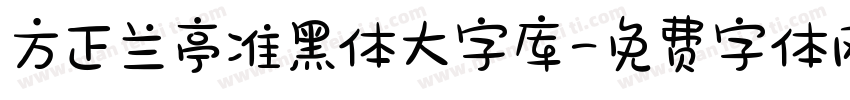 方正兰亭准黑体大字库字体转换