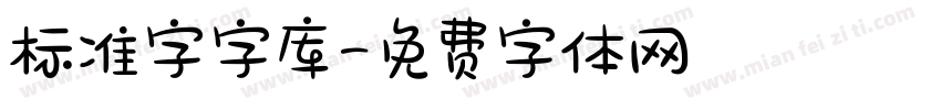 标准字字库字体转换