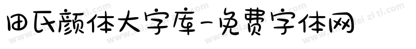 田氏颜体大字库字体转换