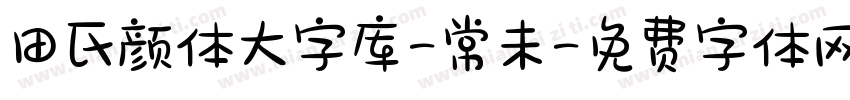 田氏颜体大字库-常未字体转换