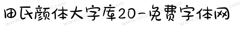 田氏颜体大字库20字体转换