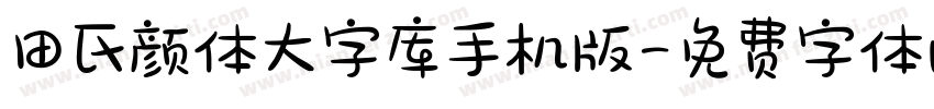 田氏颜体大字库手机版字体转换