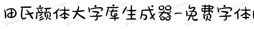 田氏颜体大字库生成器字体转换