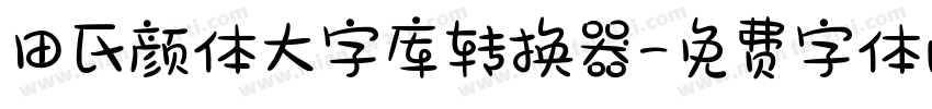 田氏颜体大字库转换器字体转换