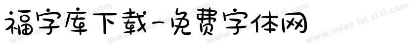 福字库下载字体转换