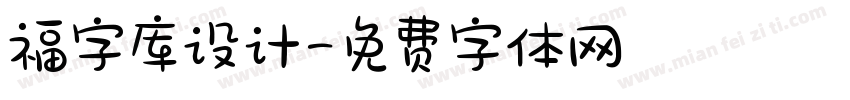 福字库设计字体转换