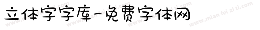 立体字字库字体转换