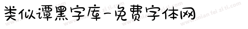 类似谭黑字库字体转换