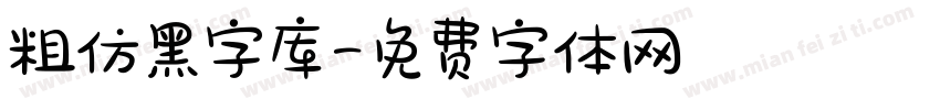 粗仿黑字库字体转换