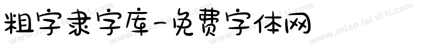 粗字隶字库字体转换