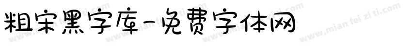 粗宋黑字库字体转换