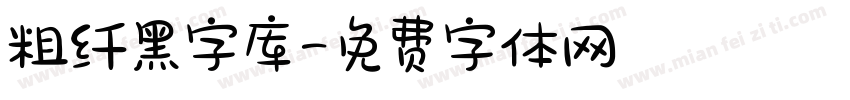 粗纤黑字库字体转换