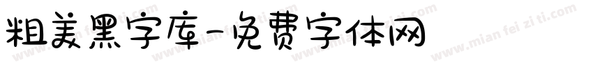 粗美黑字库字体转换