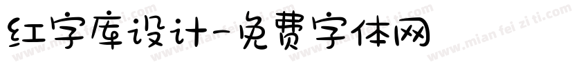 红字库设计字体转换