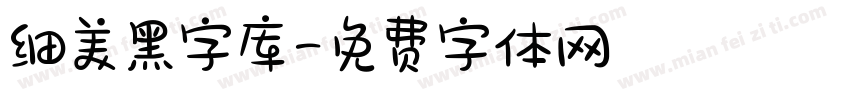 细美黑字库字体转换