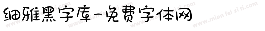 细雅黑字库字体转换