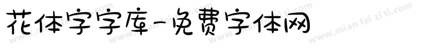 花体字字库字体转换