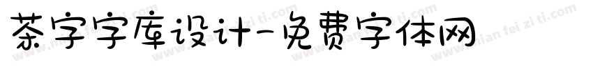 茶字字库设计字体转换