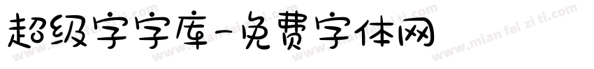 超级字字库字体转换