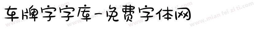 车牌字字库字体转换